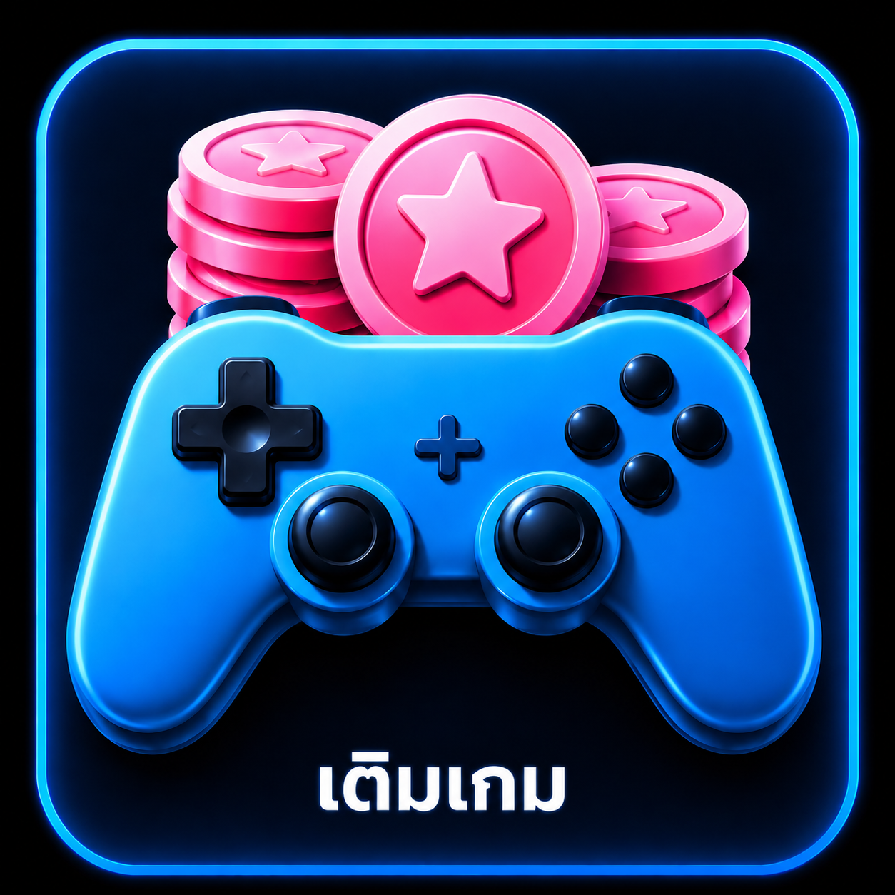 เติมเกมส์