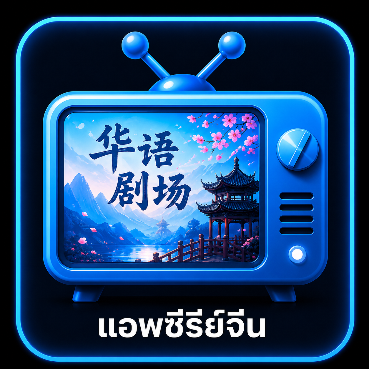 แอฟซีรีย์จีน