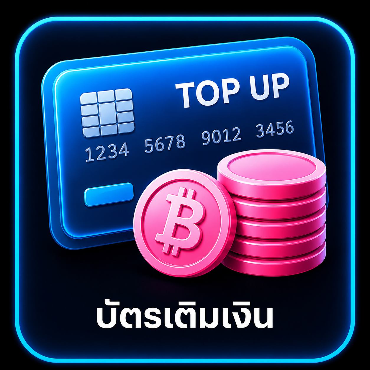 บัตรเติมเงิน